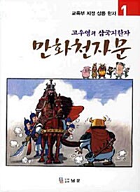 만화천자문 1