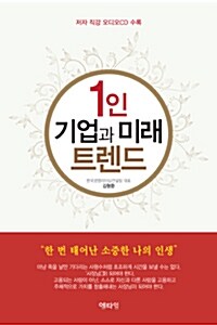 1인 기업과 미래 트렌드