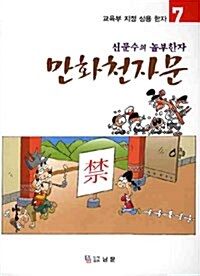 만화천자문 7