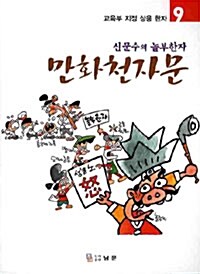 [중고] 만화천자문 9