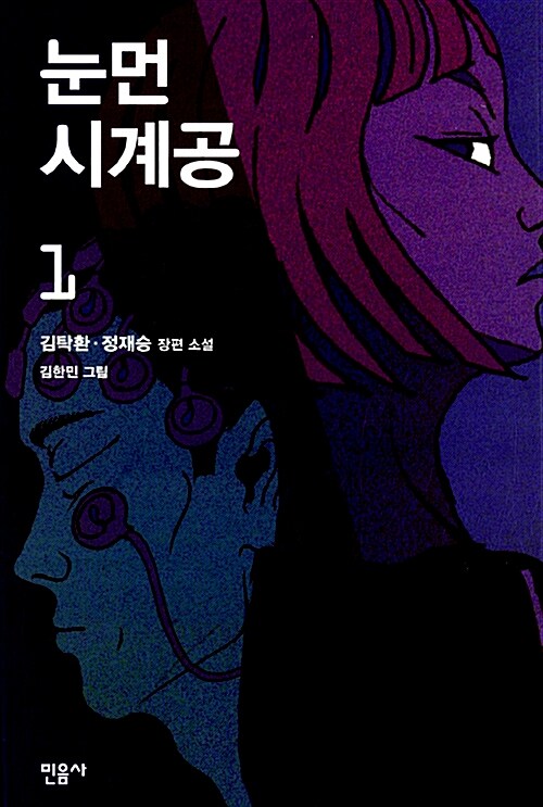 [중고] 눈먼 시계공 1