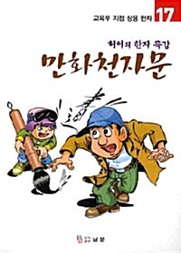 만화천자문 17