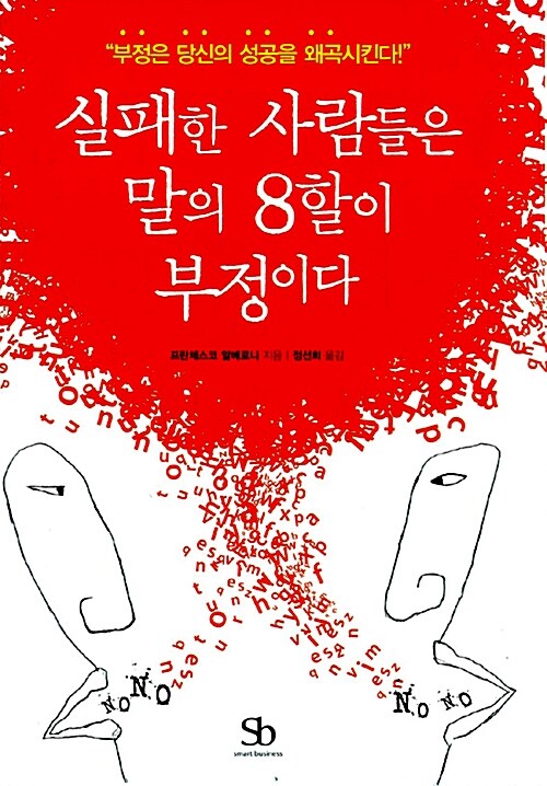 [중고] 실패한 사람들은 말의 8할이 부정이다