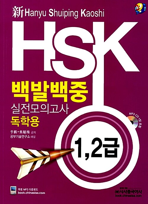 [중고] 新HSK 백발백중 실전모의고사 1.2급 독학용 (교재 + MP3 CD 1장)