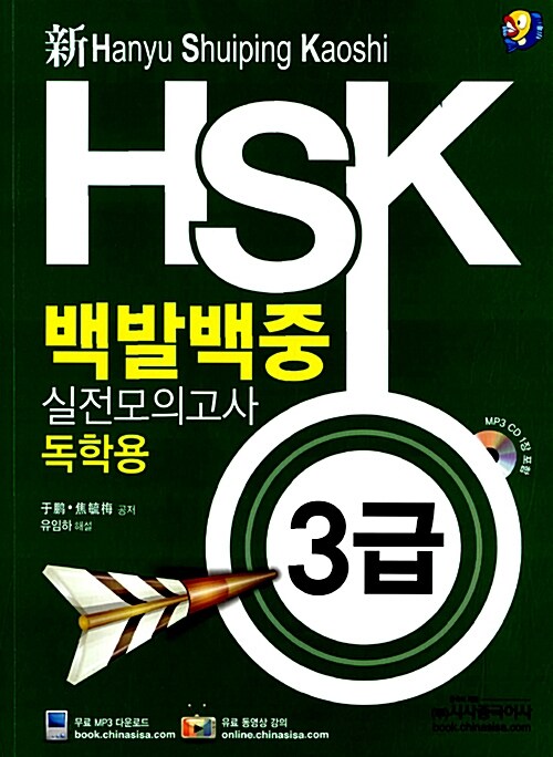 [중고] 新HSK 백발백중 실전모의고사 3급 독학용 (교재 + MP3 CD 1장)