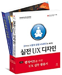 웹사이트를 위한 UX 실무 활용서 세트 - 전2권 (실전 UX 디자인 + 인터랙션 디자인)