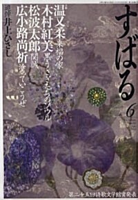 すばる 2010年 06月號 [雜誌] (月刊, 雜誌)