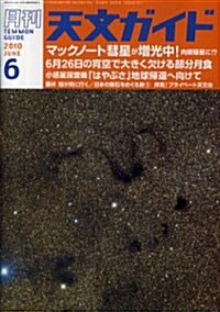 天文ガイド 2010年 06月號 [雜誌] (月刊, 雜誌)