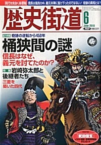 歷史街道 2010年 06月號 [雜誌] (月刊, 雜誌)