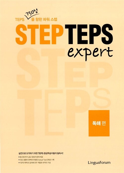 [중고] STEP TEPS expert 독해편