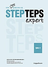 STEP TEPS expert 청해편