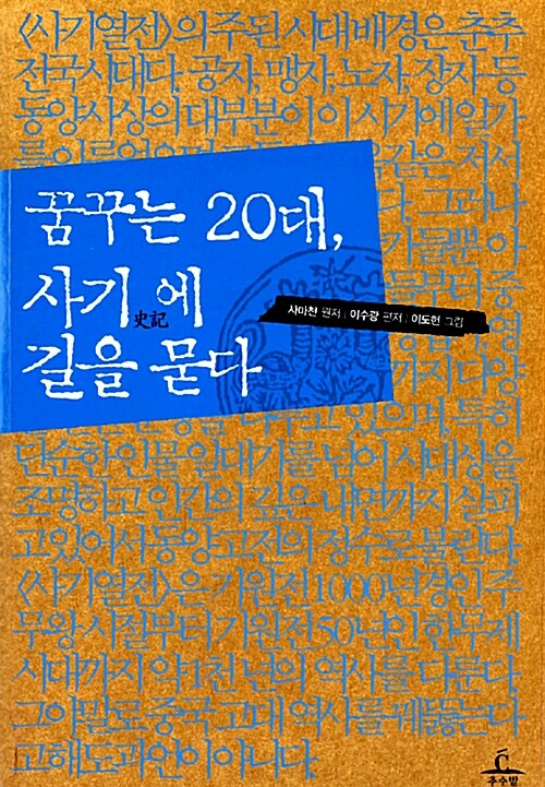 [중고] 꿈꾸는 20대, 사기史記에 길을 묻다