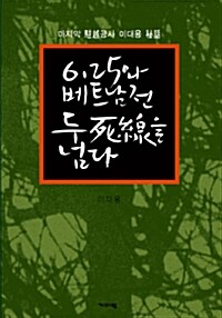 6.25와 베트남전, 두 사선을 넘다