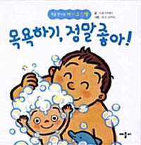 목욕하기, 정말 좋아