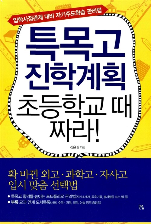 특목고 진학계획 초등학교 때 짜라