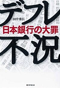 デフレ不況 日本銀行の大罪 (單行本)