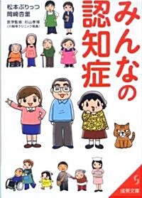 みんなの認知症 (成美文庫 ま- 16-1) (文庫)