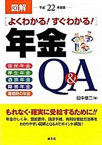 圖解よくわかる!すぐわかる!年金Q&A 平成22年度版 (2010) (單行本)