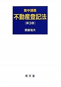 集中講義 不動産登記法 (第3版, 單行本)