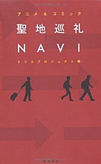 アニメ&コミック聖地巡禮NAVI (單行本)