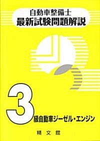 [중고] 自動車整備士最新試驗問題解說 3級自動車ジ-ゼルエンジン (單行本)