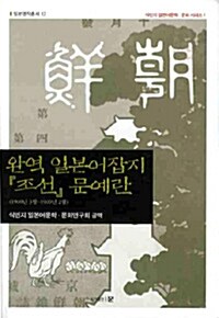 완역 일본어잡지 조선 문예란 : 1908년 3월 ~ 1909년 2월