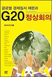 글로벌 경제질서 재편과 G20 정상회의