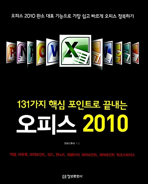 [중고] 131가지 핵심 포인트로 끝내는 오피스 2010