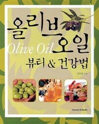 올리브오일 뷰티 & 건강법