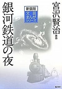 新裝版文藝まんがシリ-ズ  宮澤賢治:銀河鐵道の夜 (新裝版, 單行本(ソフトカバ-))