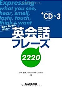 細かく言い表し傳えたい英會話フレ-ズ2220 (單行本)