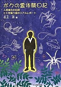 ボクの靈體驗日記―人間進化の記錄 ヒトを襲う靈のリアルレポ-ト (單行本)