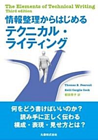 情報整理からはじめるテクニカル·ライティング (單行本(ソフトカバ-))