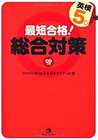 最短合格!英檢5級總合對策 (A5判, 單行本)