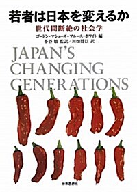 若者は日本を變えるか―世代間斷絶の社會學 (單行本(ソフトカバ-))