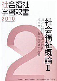 社會福祉槪論 2―福祉行政財政と福祉計畵、福祉サ-ビスの組織と經營 (社會福祉學習雙書 2) (單行本)