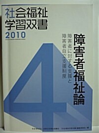 障害者福祉論―障害者に對する支援と障害者自立支援制度 (社會福祉學習雙書 4) (單行本)