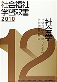 社會學―社會理論と社會システム、社會調査の基礎 (社會福祉學習雙書 12) (單行本)