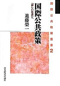 國際公共政策―「新しい社會」へ (國際公共政策叢書) (單行本)