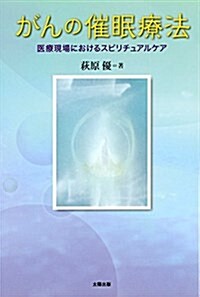 がんの催眠療法―醫療現場におけるスピリチュアルケア (單行本)