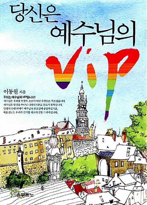 당신은 예수님의 VIP