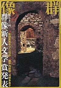 群像 2010年 06月號 [雜誌] (月刊, 雜誌)