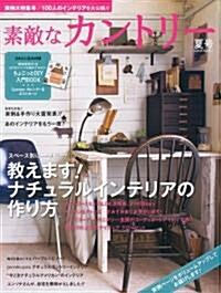 素敵なカントリ- 2010年 06月號 [雜誌] (季刊, 雜誌)