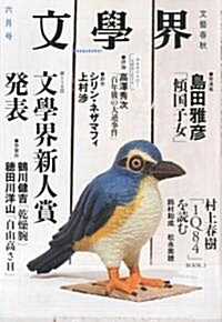 文學界 2010年 06月號 [雜誌] (月刊, 雜誌)