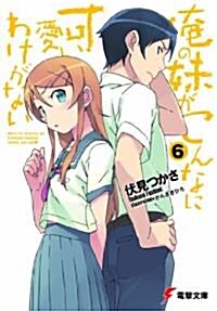 俺の妹がこんなに可愛いわけがない (6) (文庫)