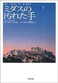 ミダスの汚れた手 (小學館文庫) (文庫)