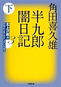 半九郞闇日記 下 (小學館文庫) (文庫)