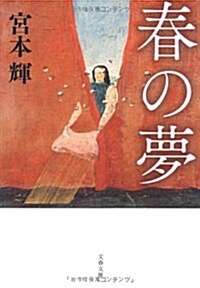 春の夢 新裝版 (文春文庫 み 3-25) (文庫)