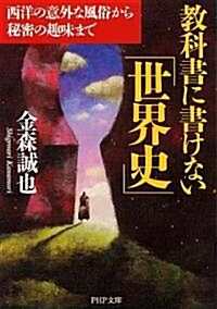 敎科書に書けない「世界史」 (PHP文庫 か 39-10) (文庫)