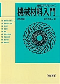 機械材料入門 第2版 (機械工學入門シリ-ズ) (單行本)